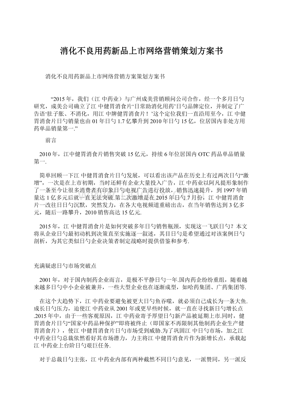 消化不良用药新品上市网络营销策划方案书.docx