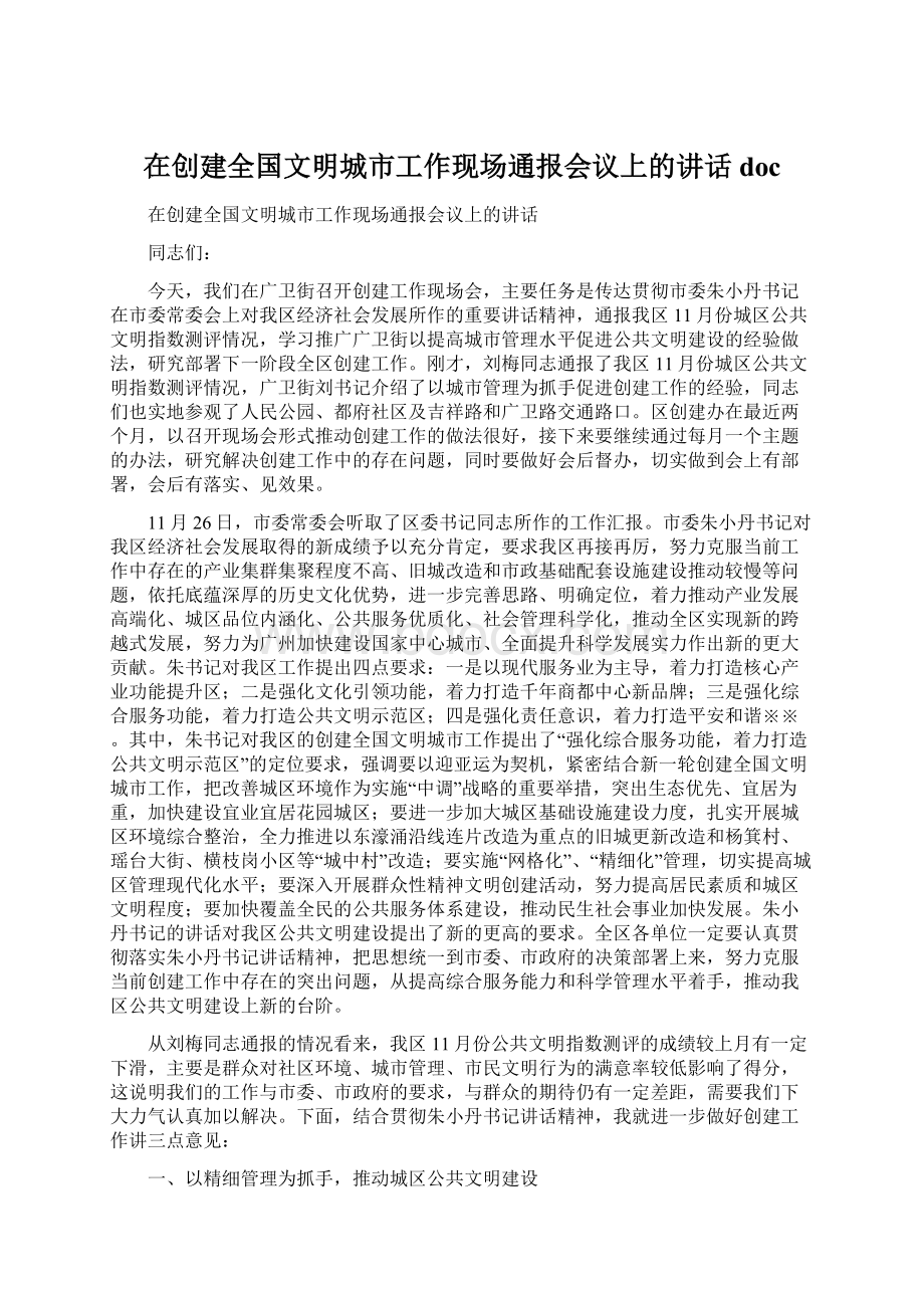 在创建全国文明城市工作现场通报会议上的讲话docWord格式.docx_第1页