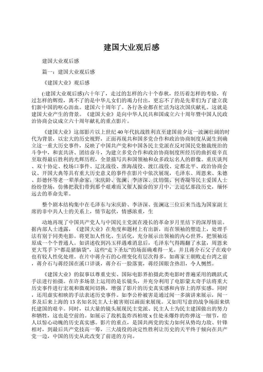 建国大业观后感.docx_第1页