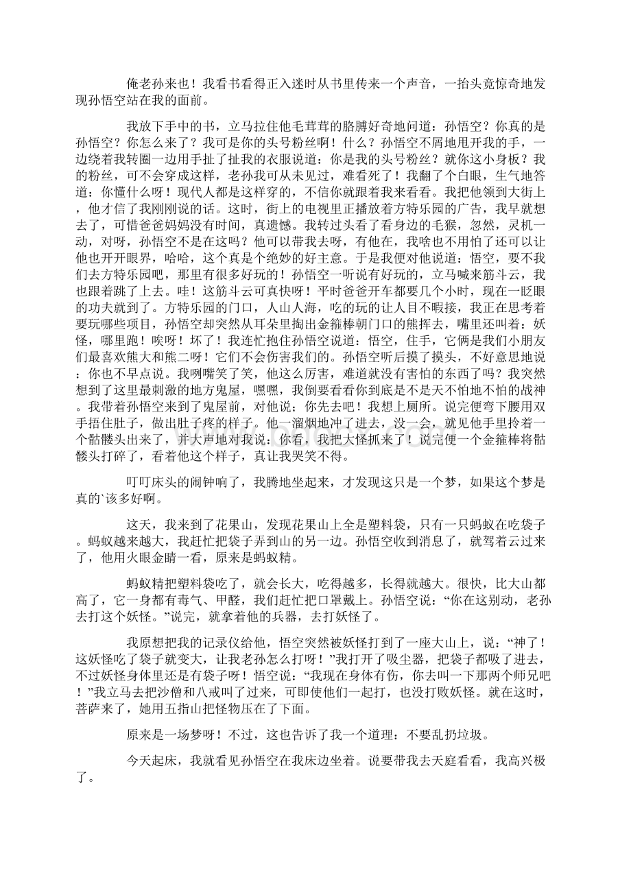 我和孙悟空过一天最新Word文档格式.docx_第2页