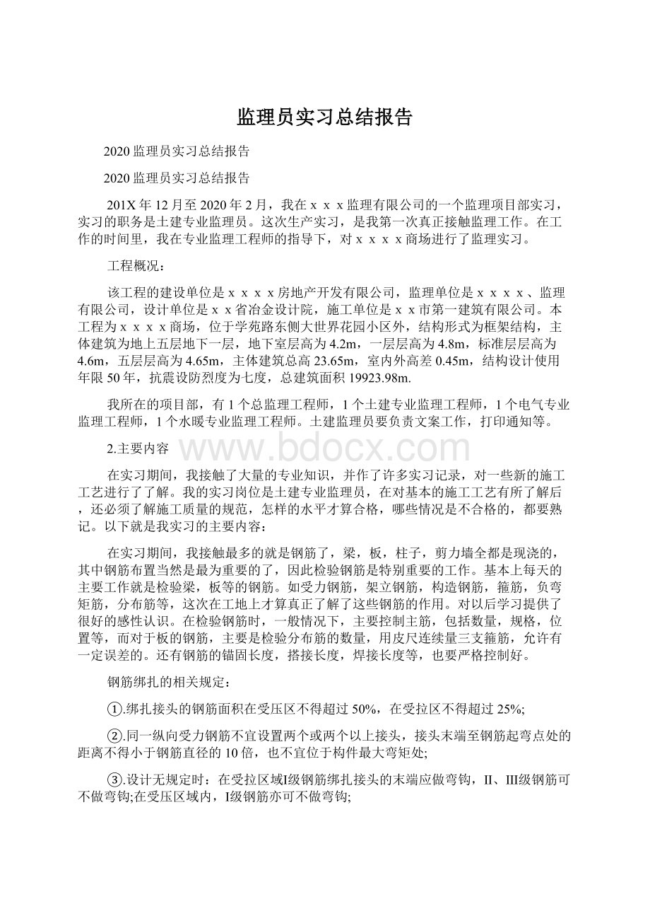 监理员实习总结报告.docx_第1页