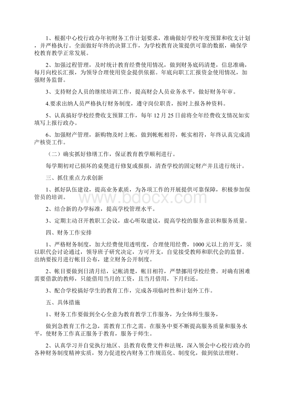 学校出纳工作计划Word格式文档下载.docx_第3页