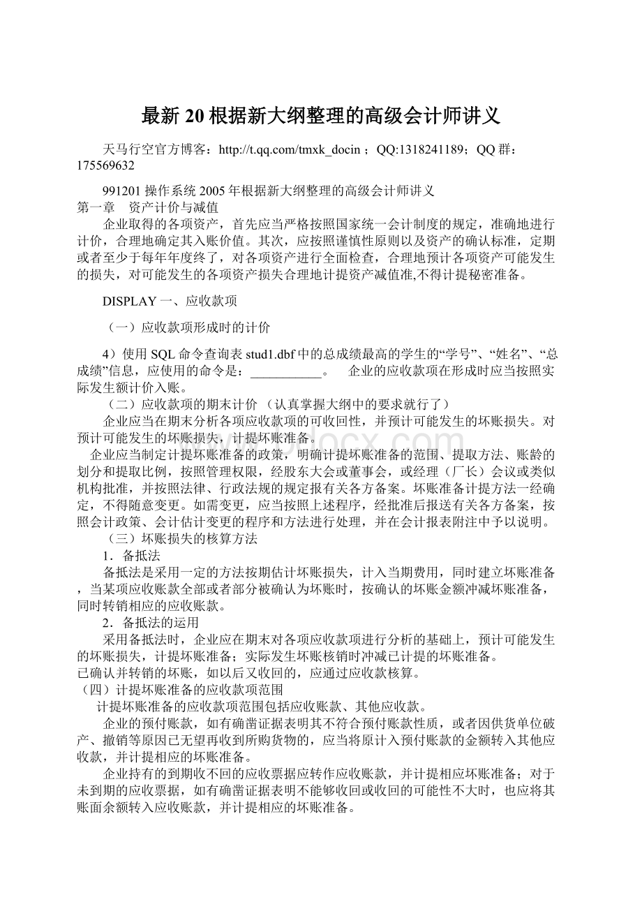 最新20根据新大纲整理的高级会计师讲义Word格式.docx