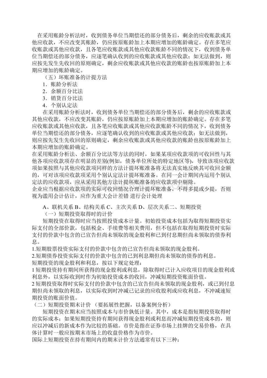 最新20根据新大纲整理的高级会计师讲义Word格式.docx_第2页