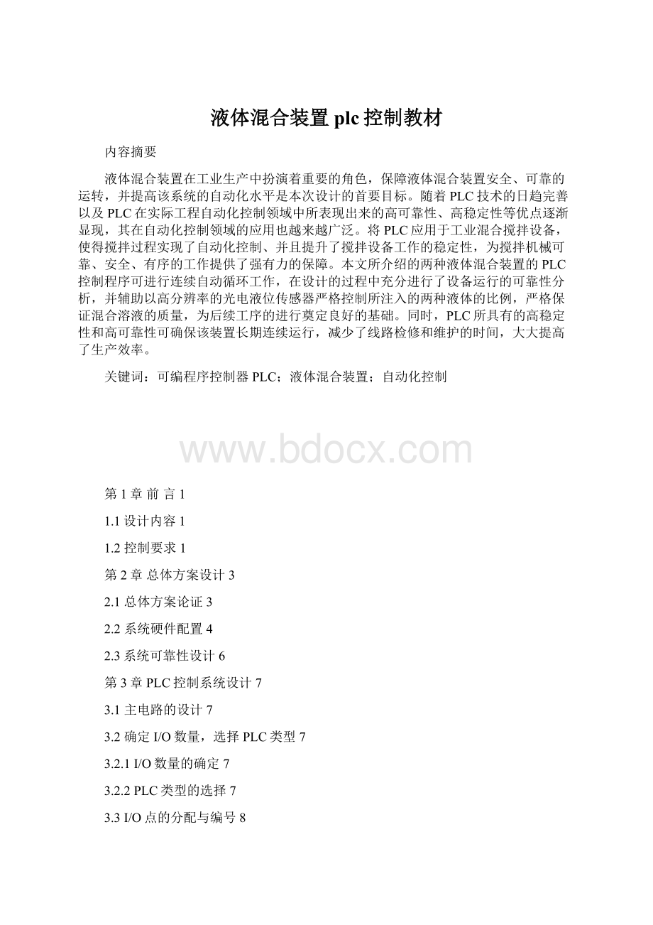 液体混合装置plc控制教材.docx