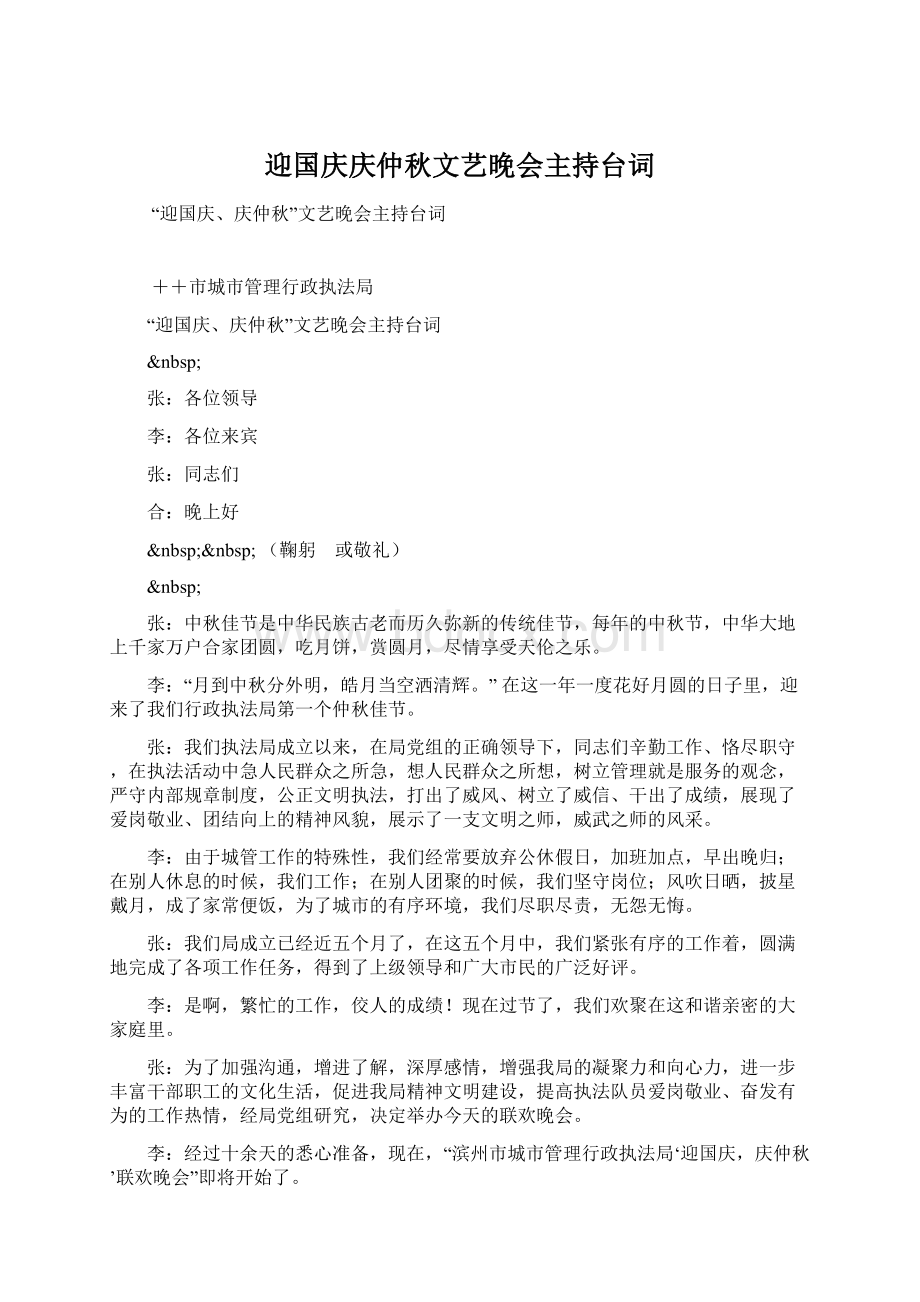 迎国庆庆仲秋文艺晚会主持台词.docx