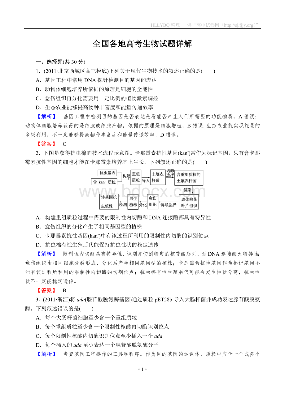 全国各地高考生物试题详解.doc