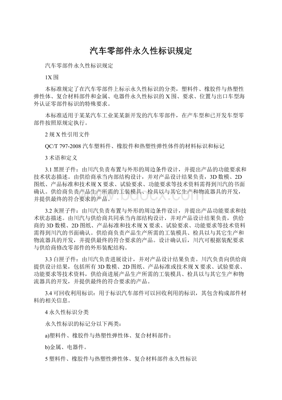 汽车零部件永久性标识规定Word下载.docx