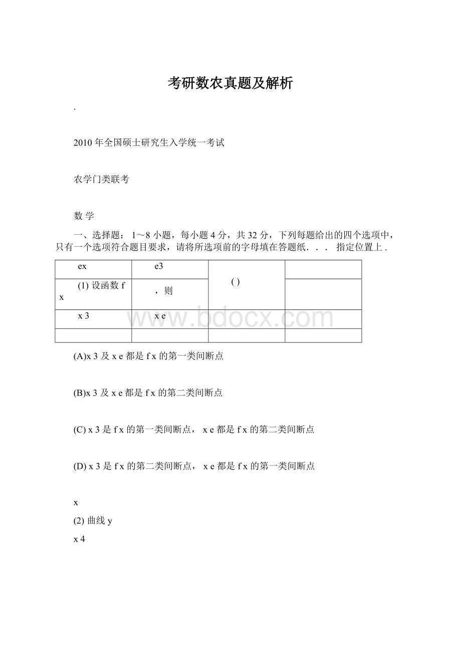 考研数农真题及解析Word文档下载推荐.docx