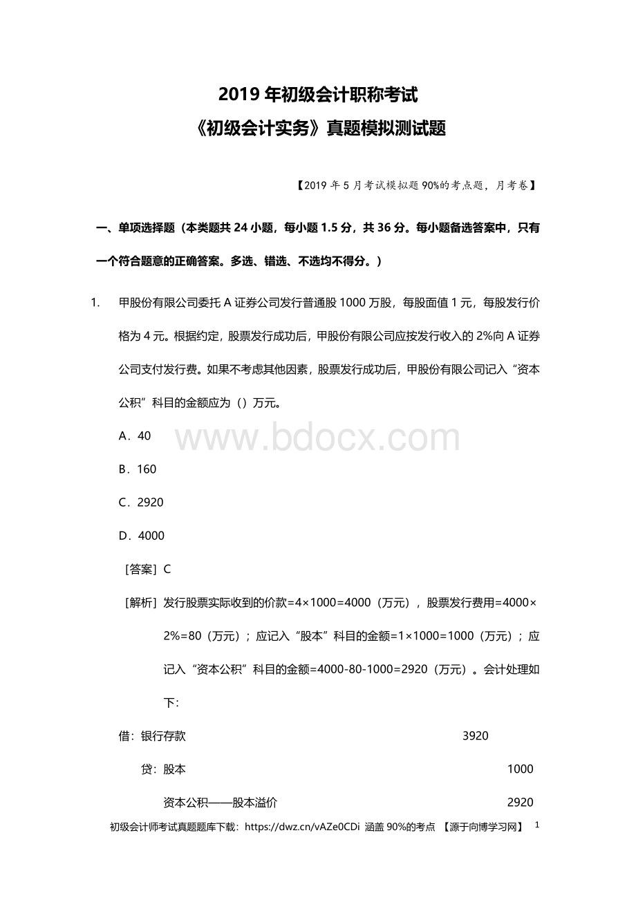 初级会计考试真题题库高考点模拟测试题.pdf_第1页