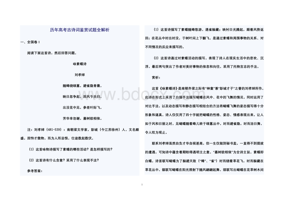 历年高考古诗词鉴赏试题全解析Word格式文档下载.doc_第1页