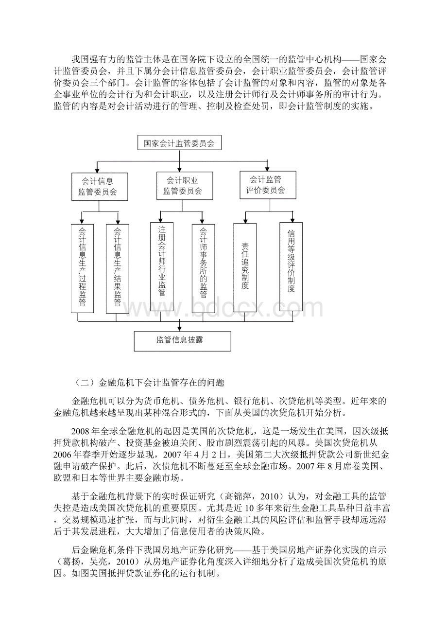 金融危机下会计监管体系的完善文献综述文档格式.docx_第3页