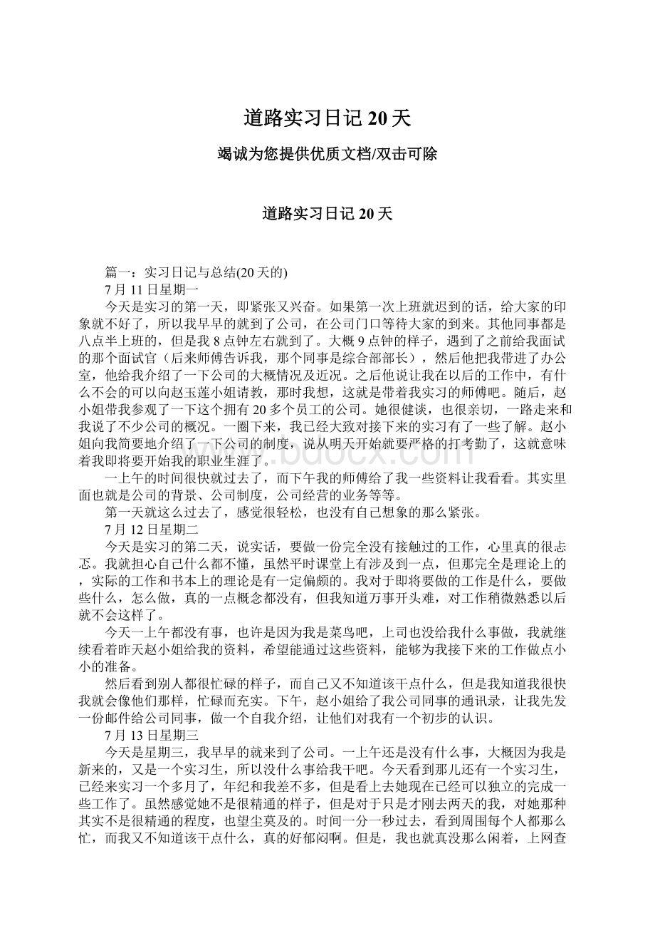 道路实习日记20天Word格式.docx_第1页