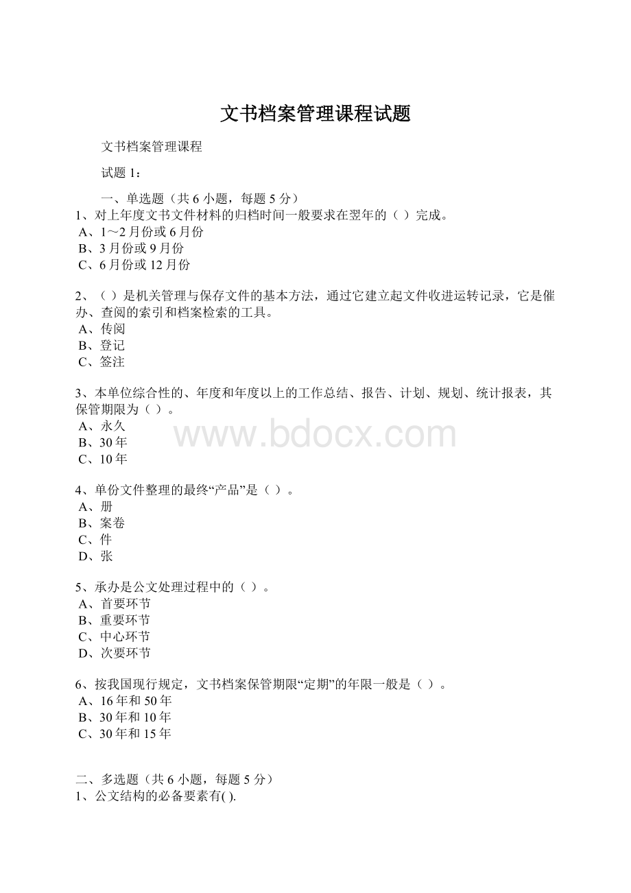 文书档案管理课程试题.docx