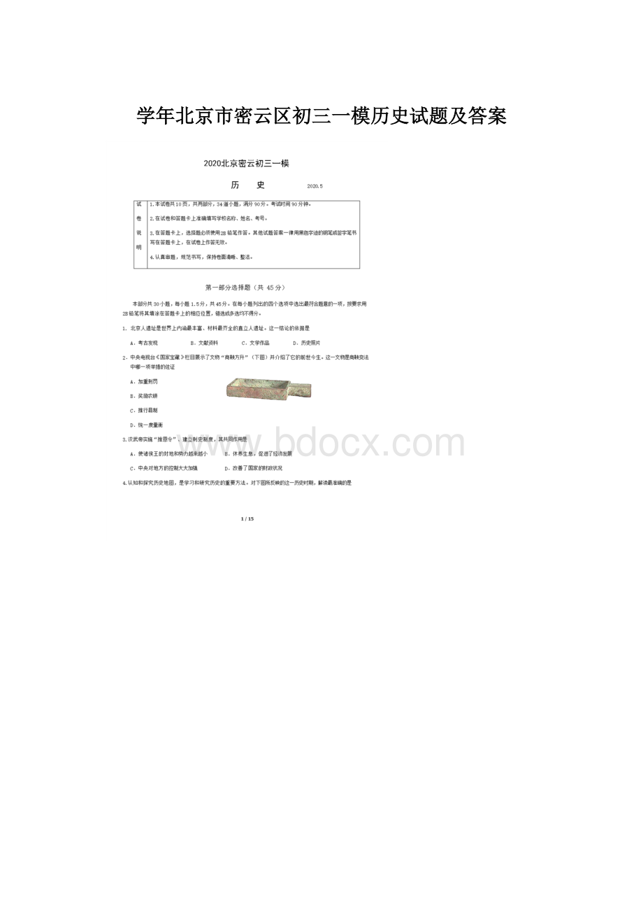 学年北京市密云区初三一模历史试题及答案Word文档格式.docx_第1页