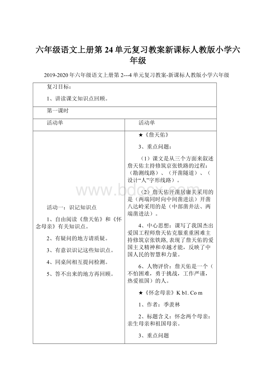 六年级语文上册第24单元复习教案新课标人教版小学六年级.docx