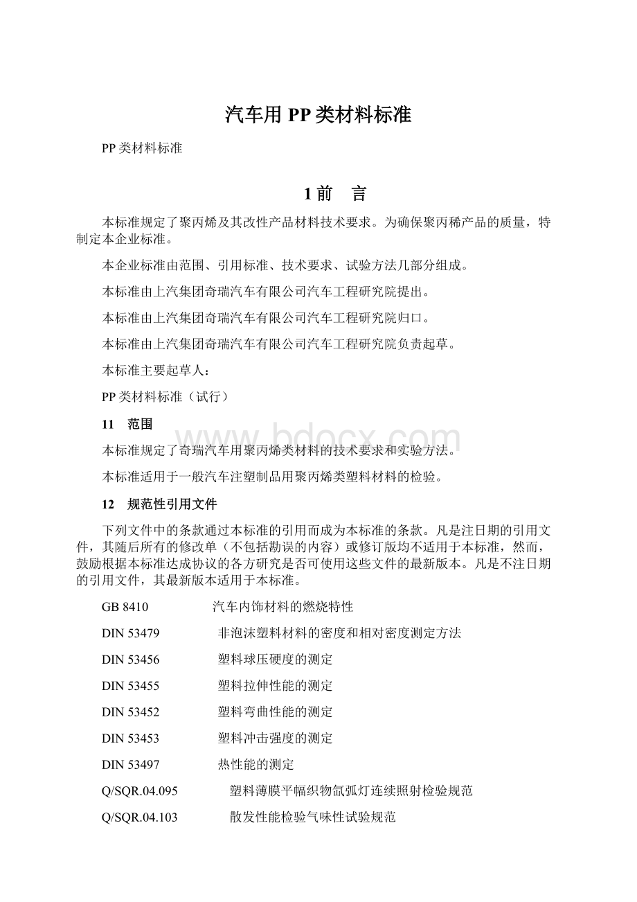 汽车用PP类材料标准.docx_第1页