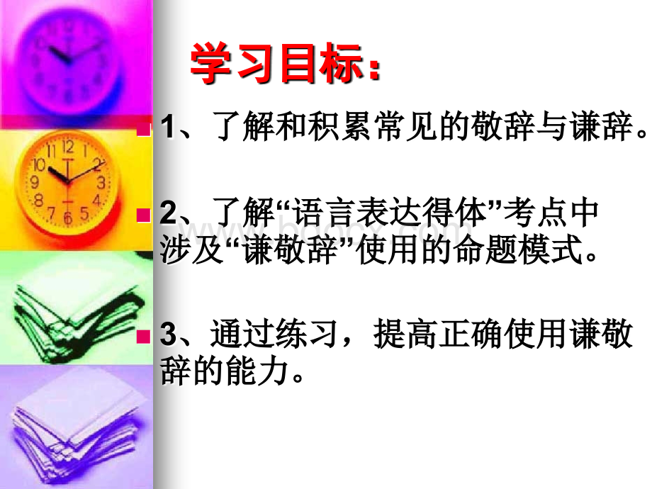 语言表达得体之正确使用敬辞和谦辞(公开课).ppt_第3页