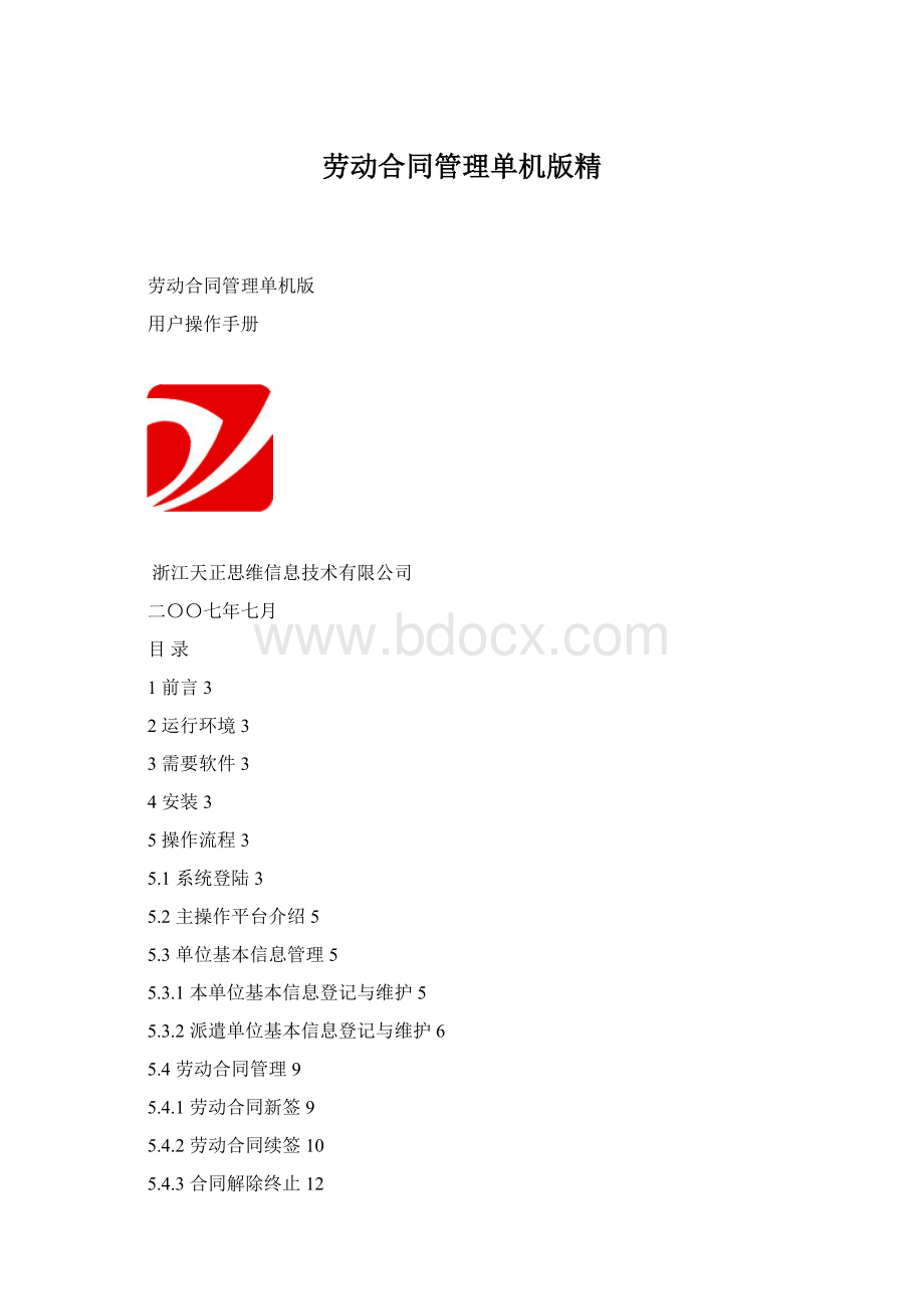 劳动合同管理单机版精文档格式.docx