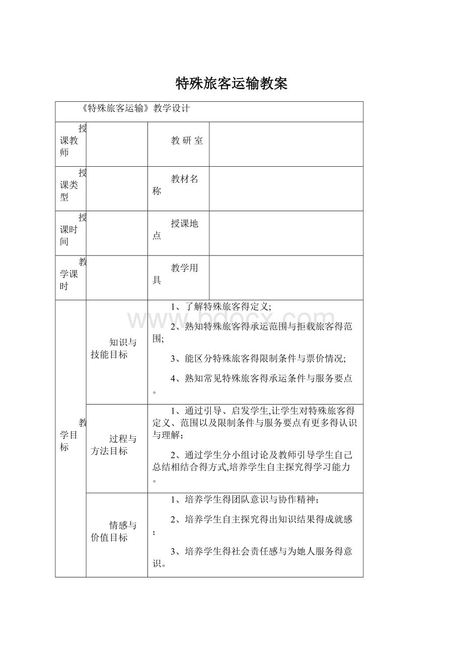 特殊旅客运输教案.docx