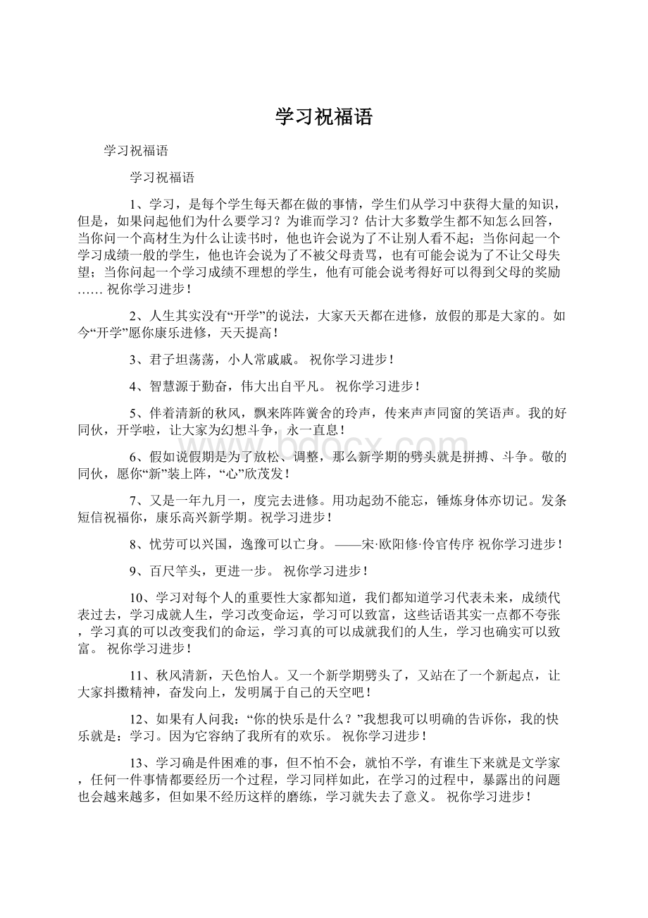 学习祝福语文档格式.docx_第1页