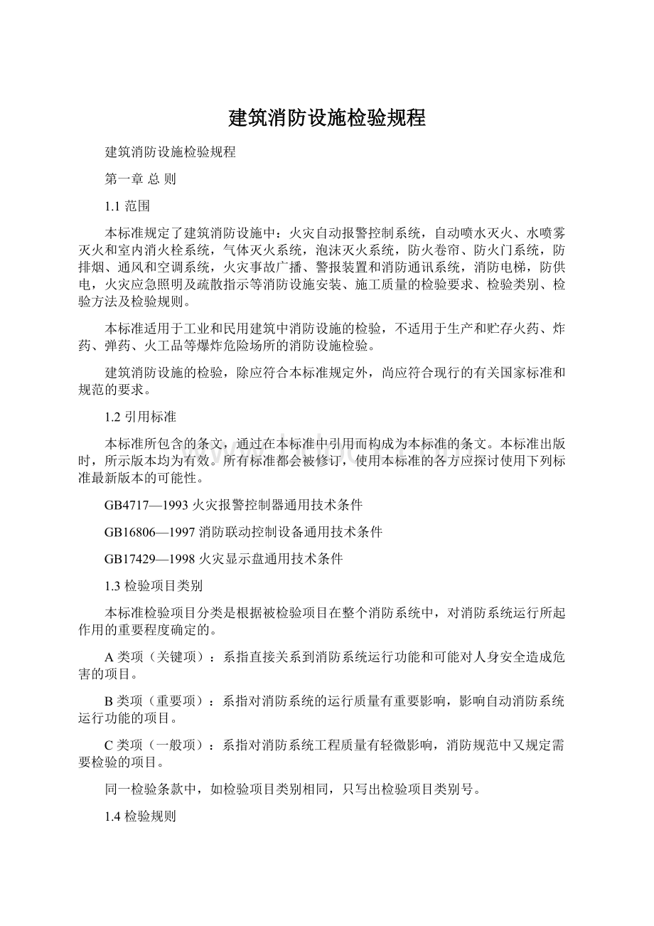 建筑消防设施检验规程Word文档格式.docx_第1页