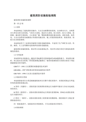 建筑消防设施检验规程Word文档格式.docx