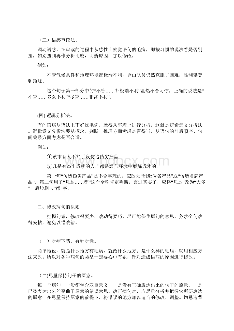 初中病句最全面的知识点Word格式文档下载.docx_第2页