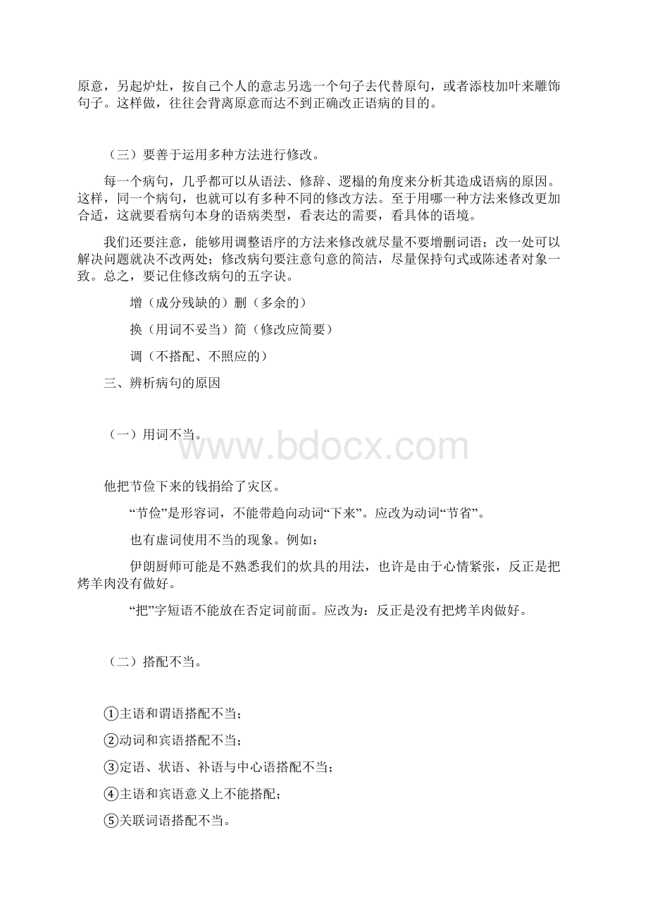 初中病句最全面的知识点Word格式文档下载.docx_第3页