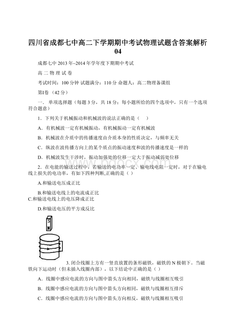 四川省成都七中高二下学期期中考试物理试题含答案解析04.docx