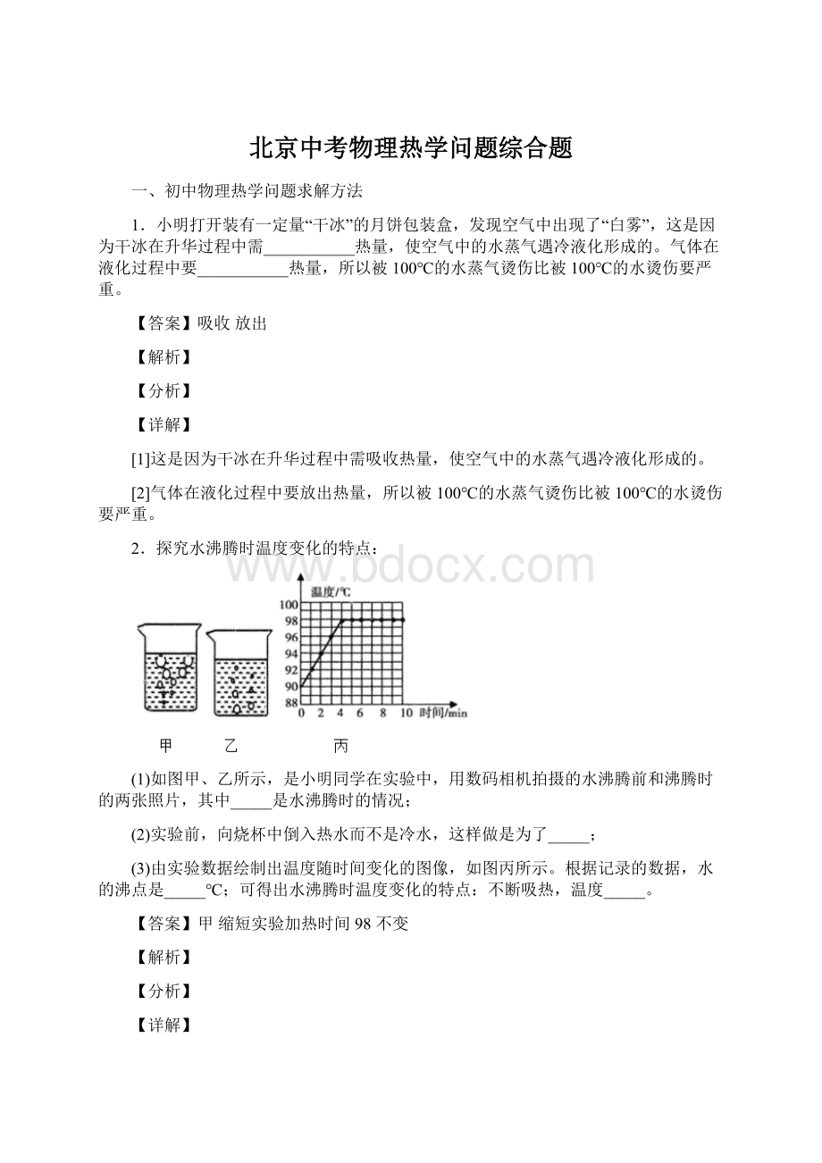 北京中考物理热学问题综合题.docx