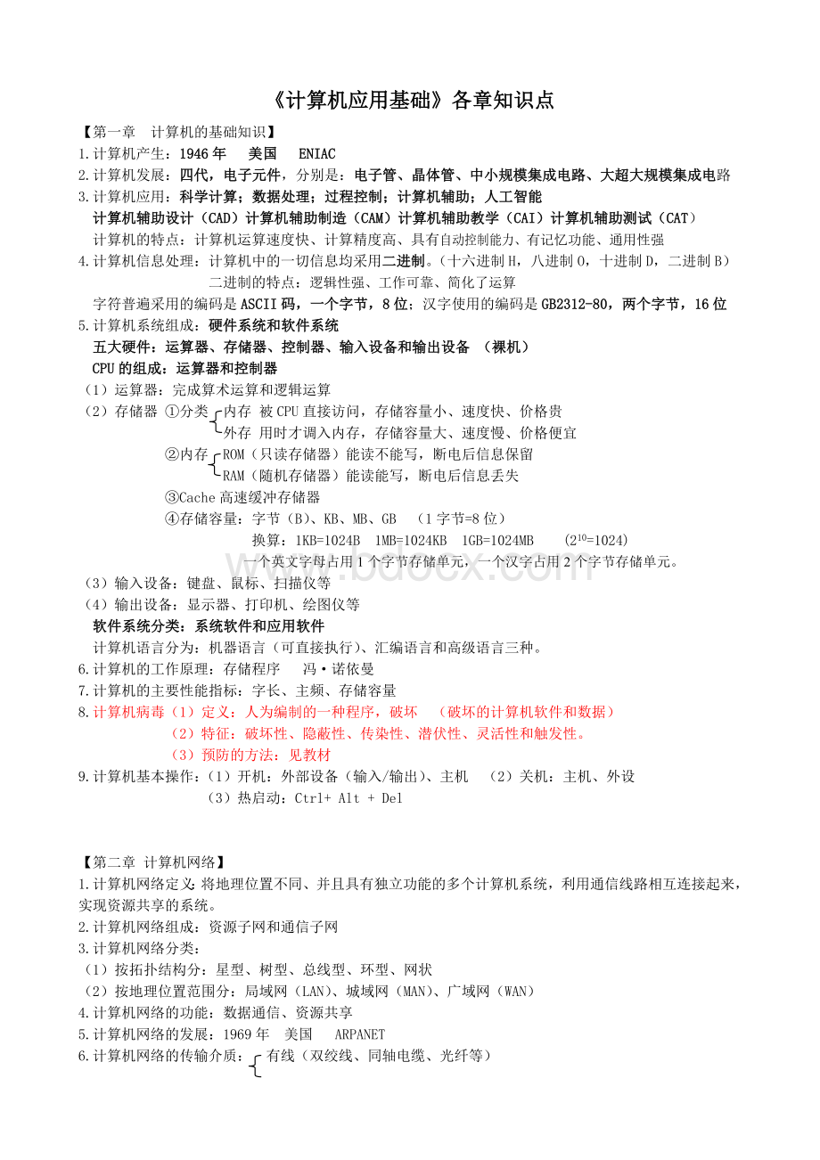 计算机应用基础各章重点知识点Word文档格式.doc