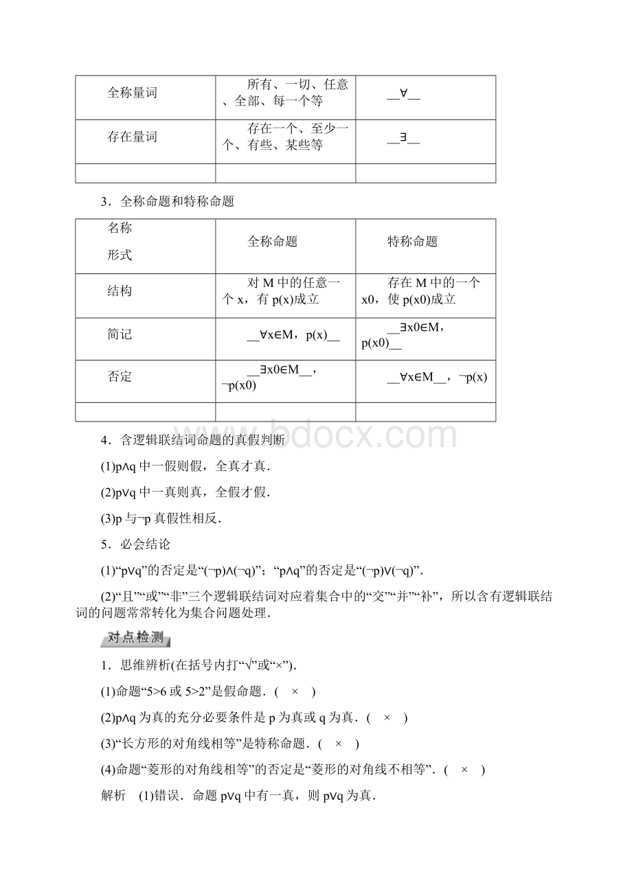 届高考数学一轮复习第一章集合与常用逻辑用语第3讲简单的逻辑联结词全称量词与存在量词精选教案理.docx_第2页