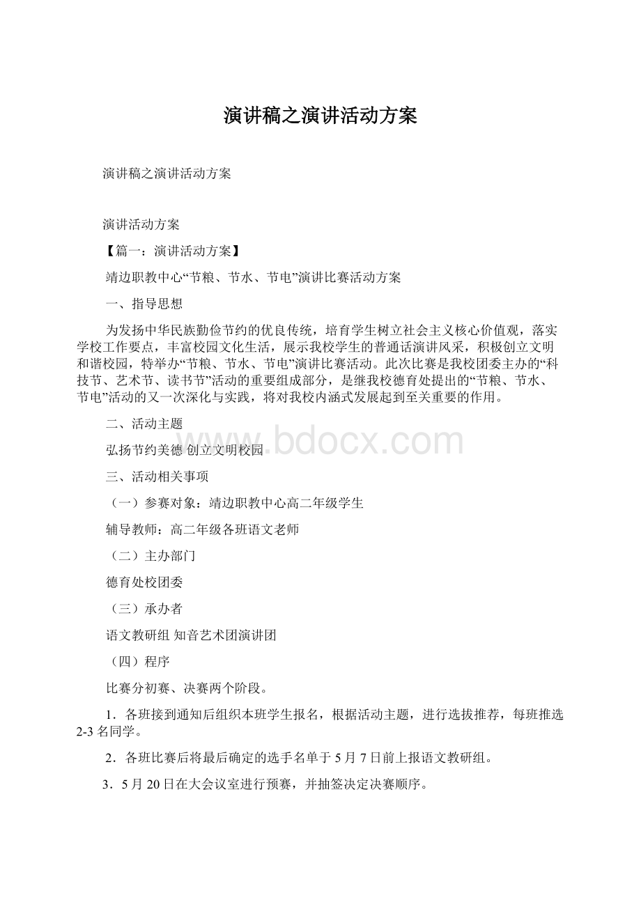 演讲稿之演讲活动方案.docx