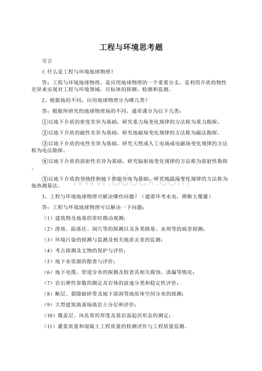 工程与环境思考题.docx_第1页