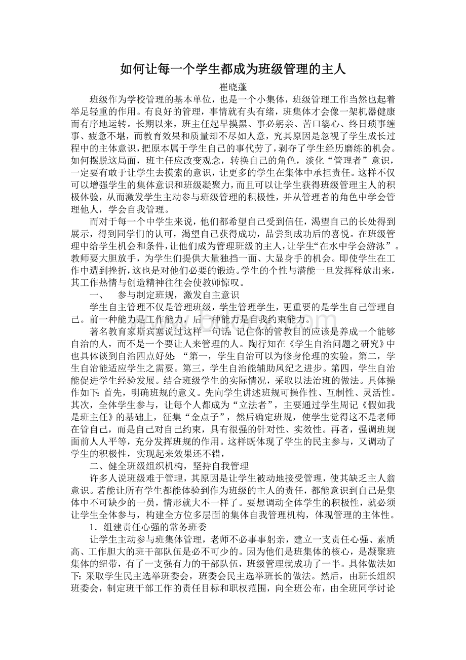 如何让每一个学生都成为班级管理的主人Word下载.doc