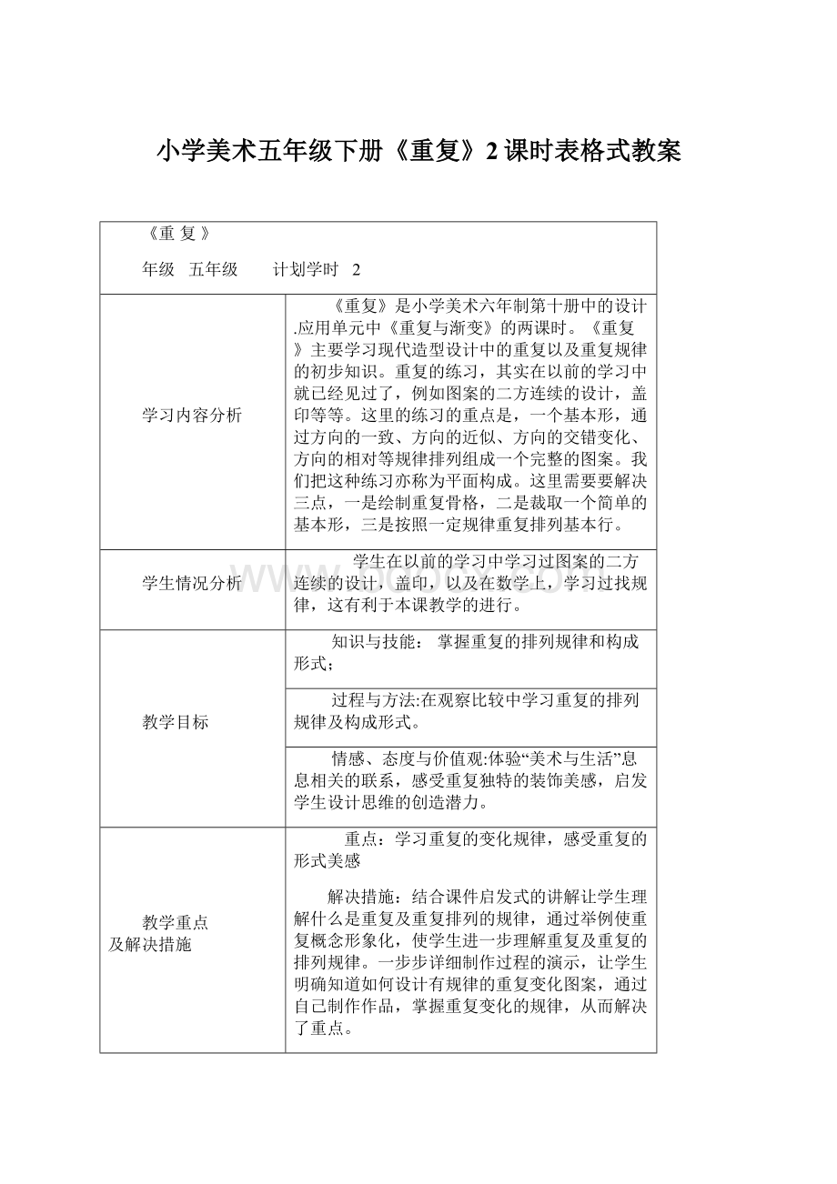 小学美术五年级下册《重复》2课时表格式教案Word文档格式.docx_第1页