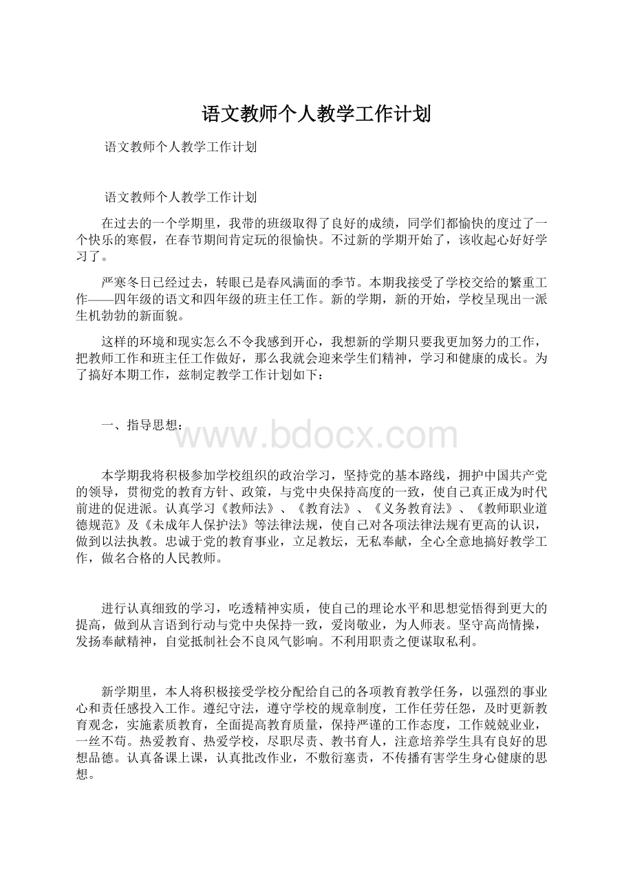 语文教师个人教学工作计划Word文档格式.docx