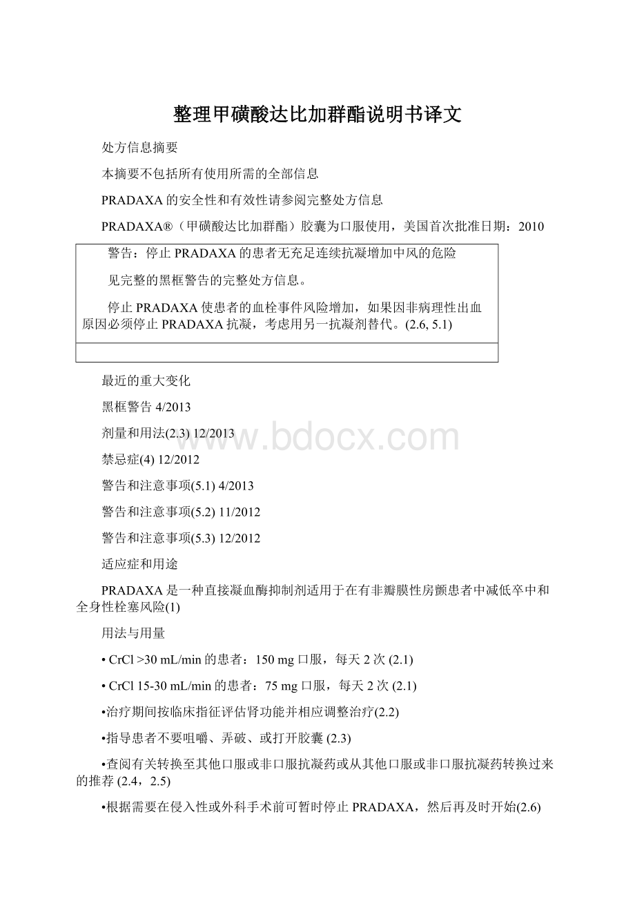 整理甲磺酸达比加群酯说明书译文Word文档下载推荐.docx