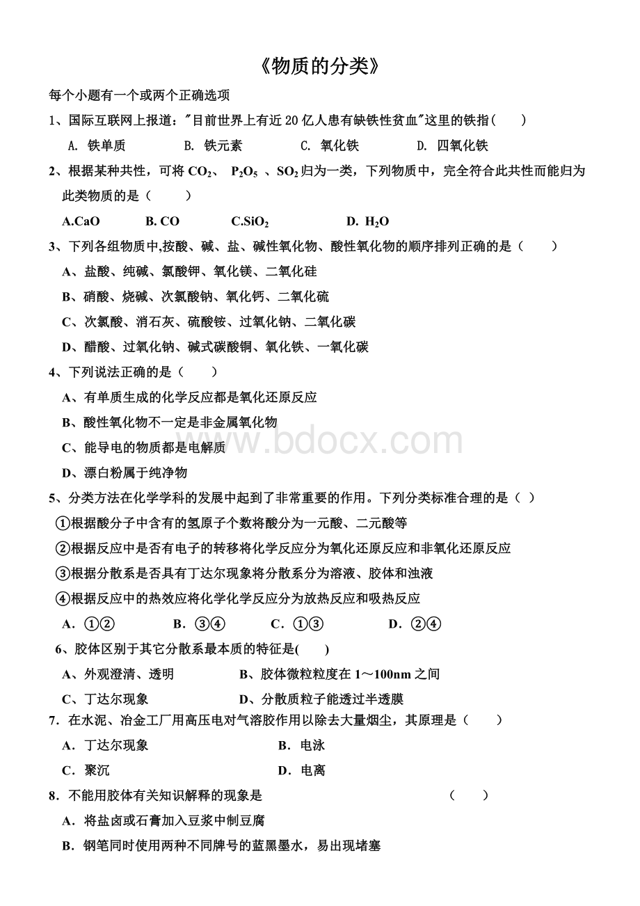 化学必修一物质的分类经典练习题.doc_第1页