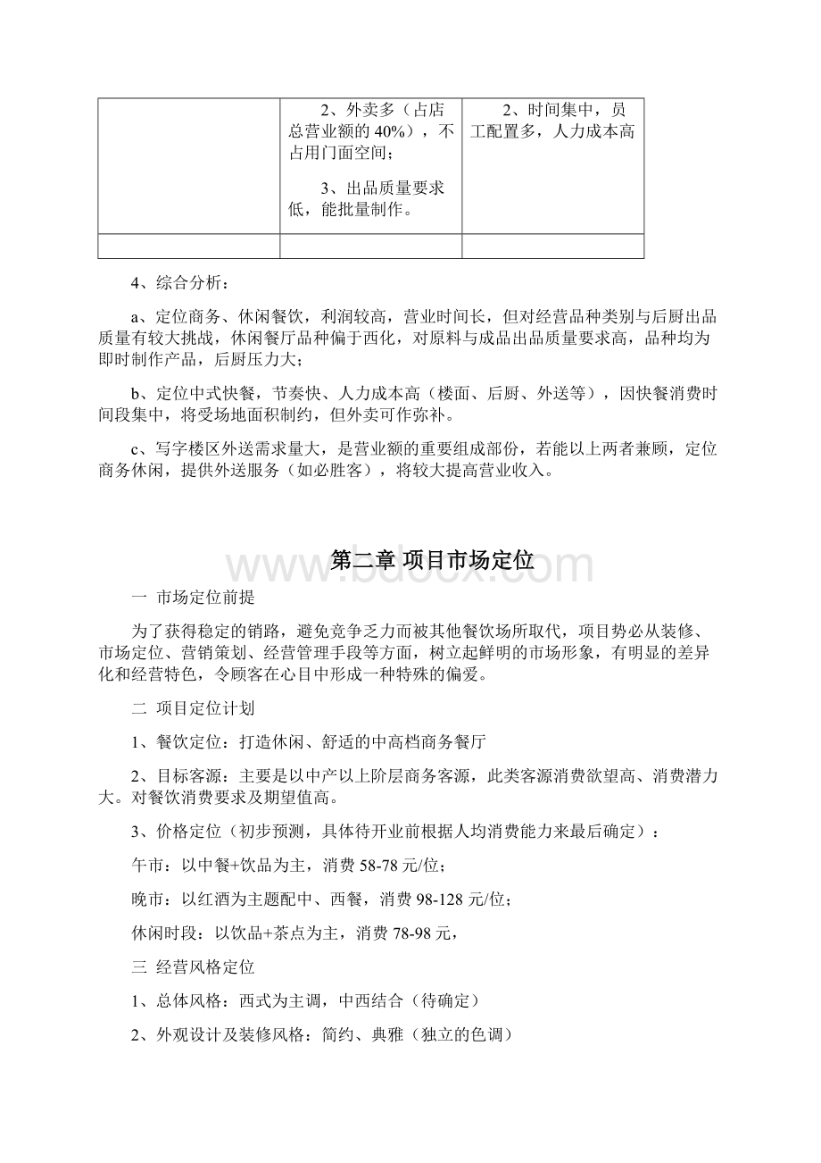 最新休闲舒适的中高档商务餐厅项目投资经营商业计划书Word文档格式.docx_第3页