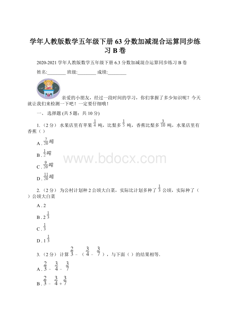 学年人教版数学五年级下册 63 分数加减混合运算同步练习B卷.docx