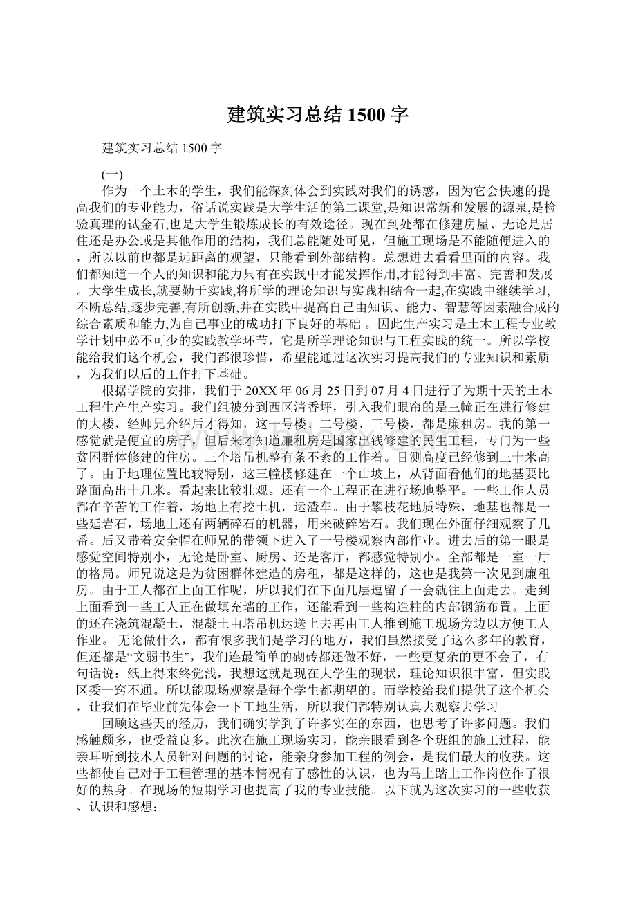 建筑实习总结1500字Word文件下载.docx