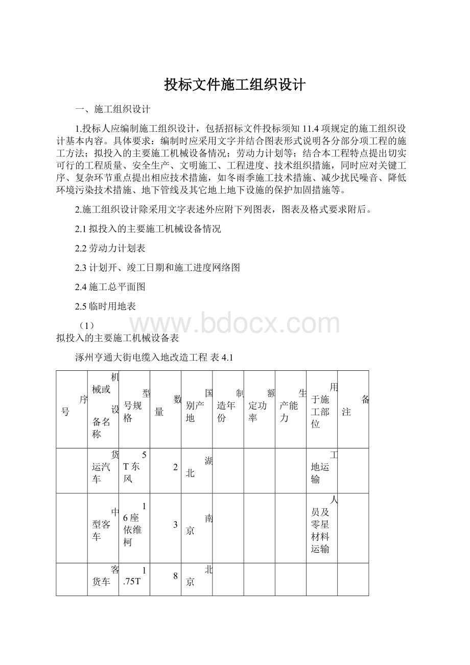 投标文件施工组织设计.docx