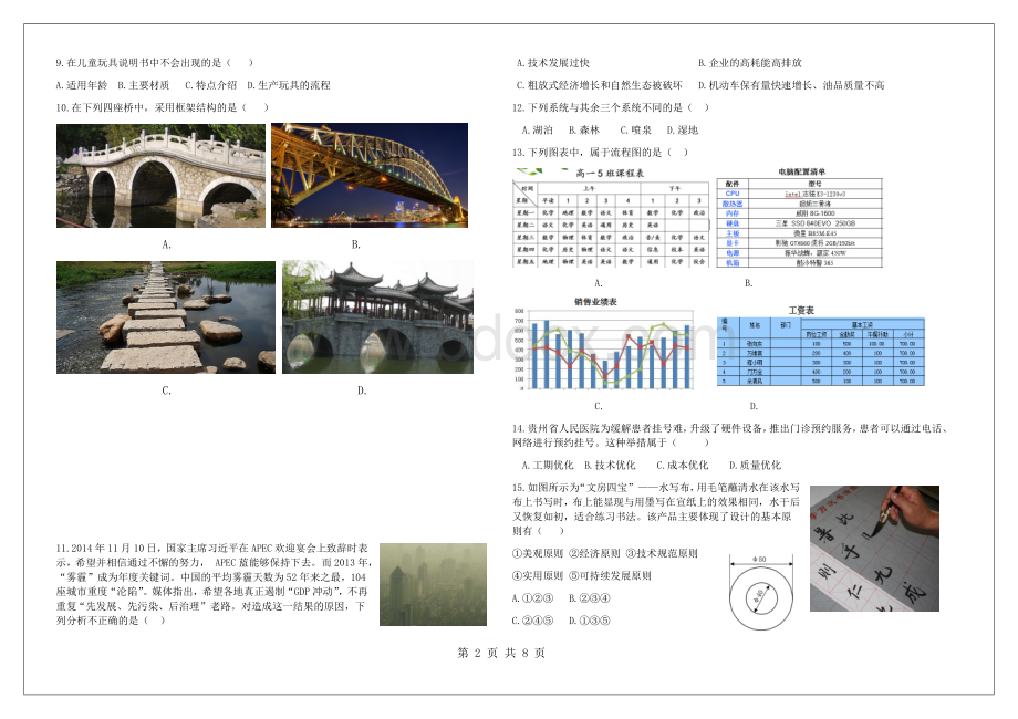 贵州省2014年12月普通高中学业水平考试通用技术试卷.docx_第2页