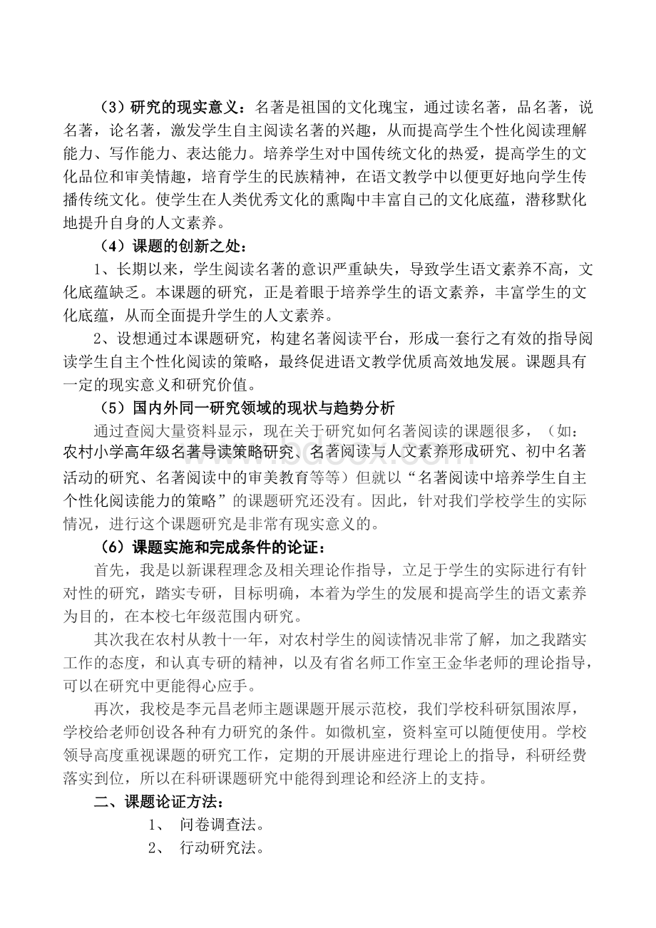 以名著阅读培养农村学生个性化阅读能力.doc_第2页