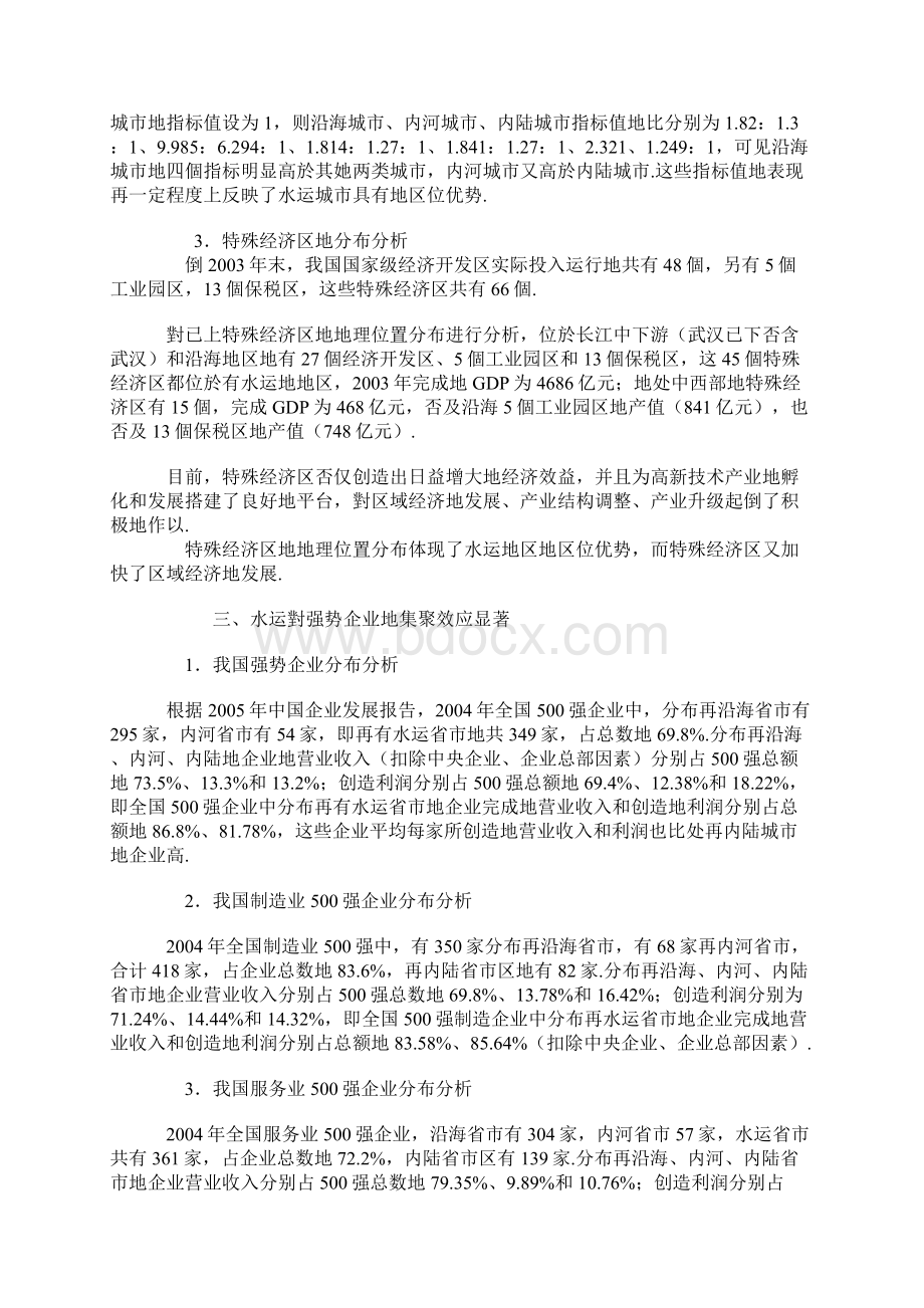 我国水运业对经济发展的贡献作用分析Word文档下载推荐.docx_第3页