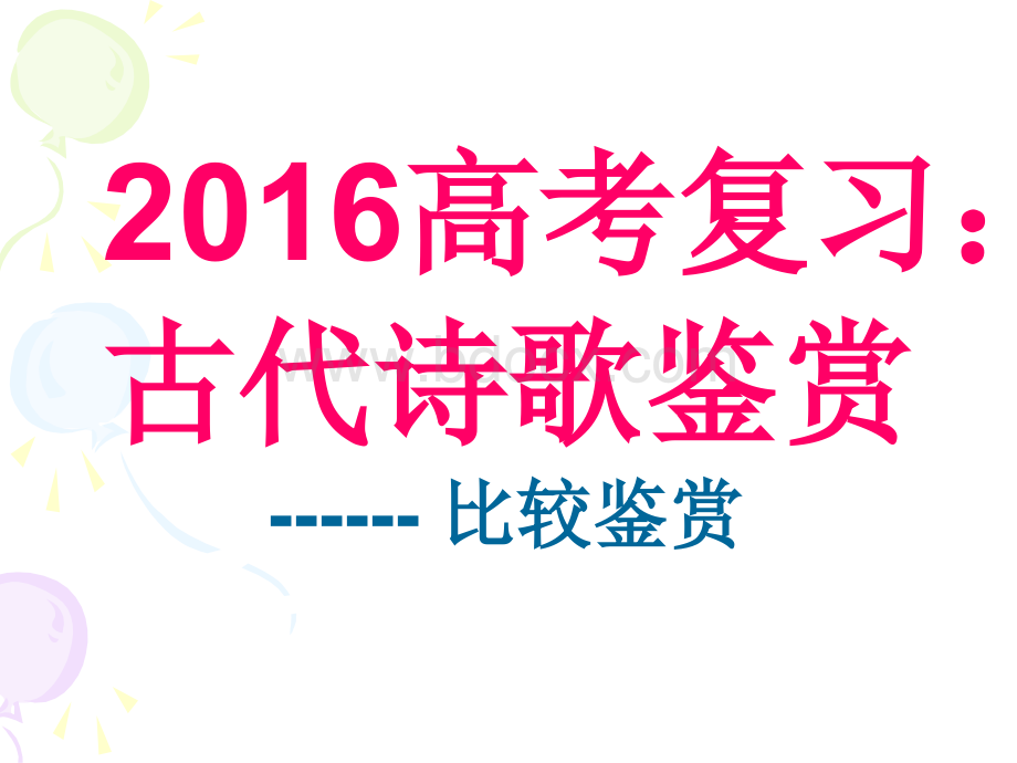 高考复习古代诗歌鉴赏比较鉴赏PPT课件下载推荐.ppt_第1页