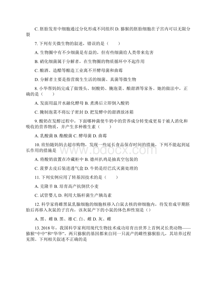 第一学期山东大学附属中学九年级复习测试生物技术解析版.docx_第2页