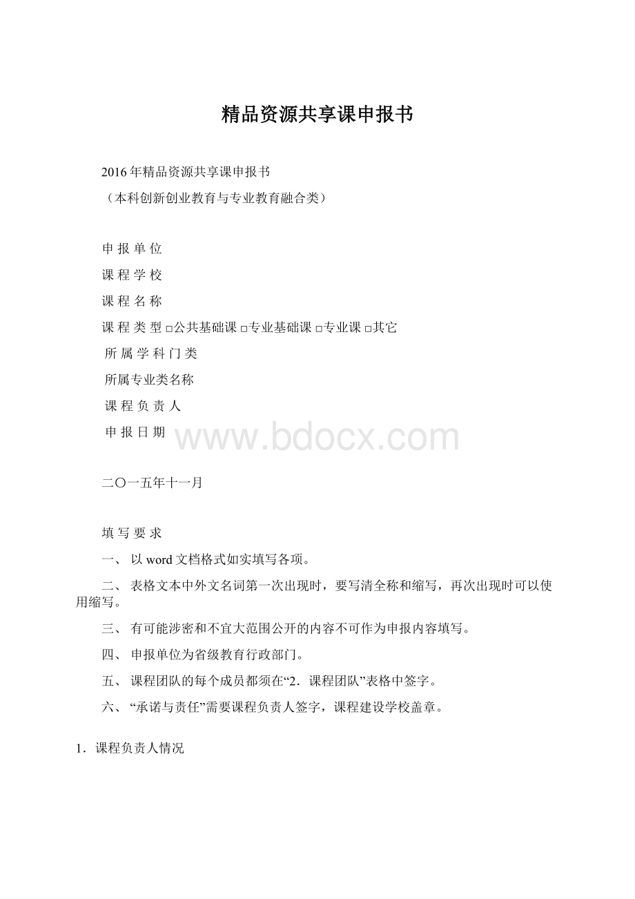 精品资源共享课申报书.docx